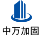 仁和中万加固